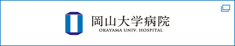岡山大学病院