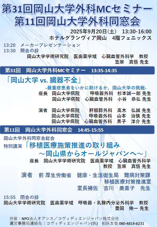 岡山大学外科MCセミナー・岡山大学外科同窓会が開催されました／Okayama University Surgery MC Seminar and Surgery Alumni Association Meeting Held